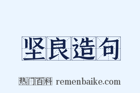 坚良造句是什么意思的图片
